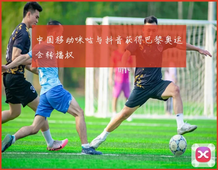 中国移动咪咕与抖音获得巴黎奥运会转播权
