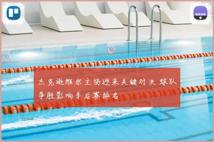 杰克逊维尔主场迎来关键对决 球队争胜影响季后赛排名