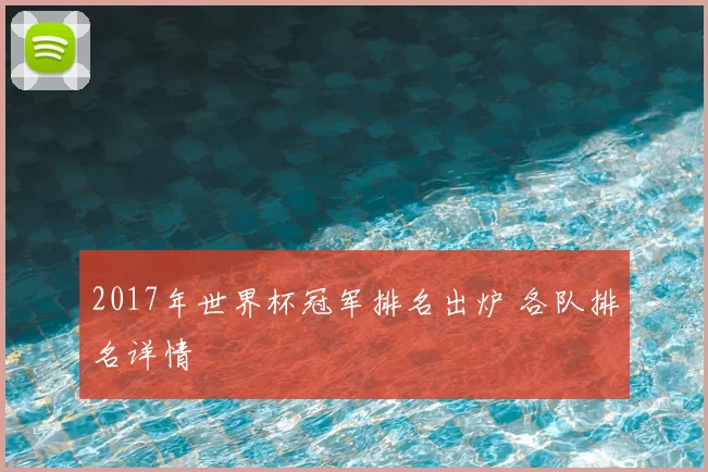 2017年世界杯冠军排名出炉 各队排名详情