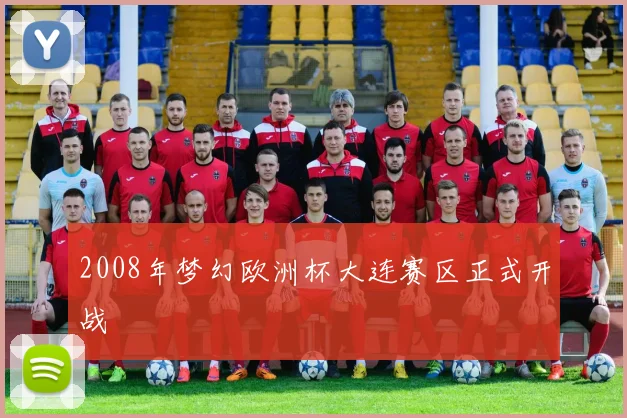 2008年梦幻欧洲杯大连赛区正式开战