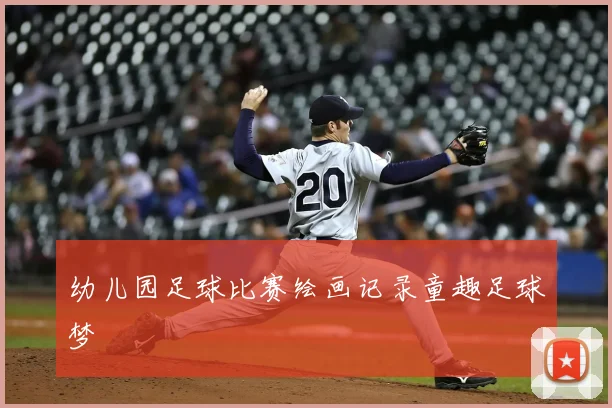 幼儿园足球比赛绘画记录童趣足球梦